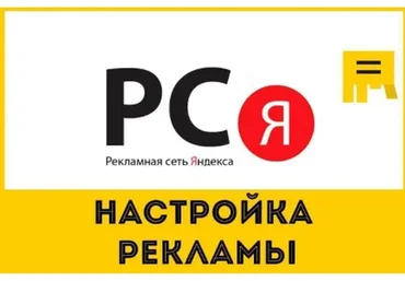 Изменения и актуальные методы настройки РСЯ в 2019 году (Алексей Коновалов)