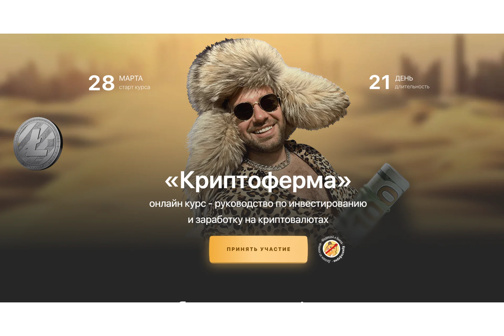 Криптоферма 2.0. Тариф - Первые деньги (Сергей Косенко), фото 1 из 1.