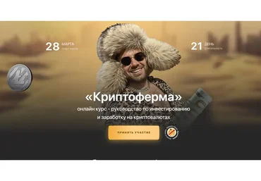 Криптоферма 2.0. Тариф - Первые деньги (Сергей Косенко)