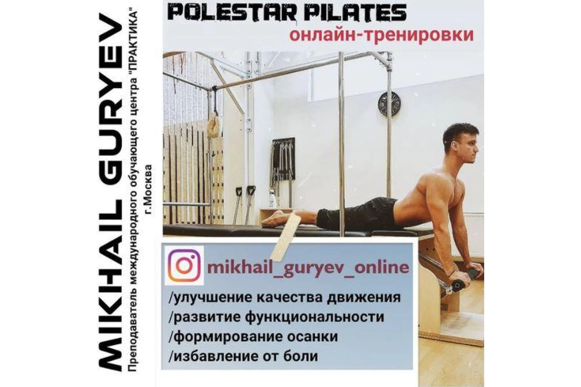 [mikhail_guryev_online] Полстар Пилатес - функциональные тренировки 14 часть, январь (Михаил Гурьев), фото 1 из 1.