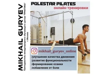 [mikhail_guryev_online] Полстар Пилатес - функциональные тренировки 14 часть, январь (Михаил Гурьев)
