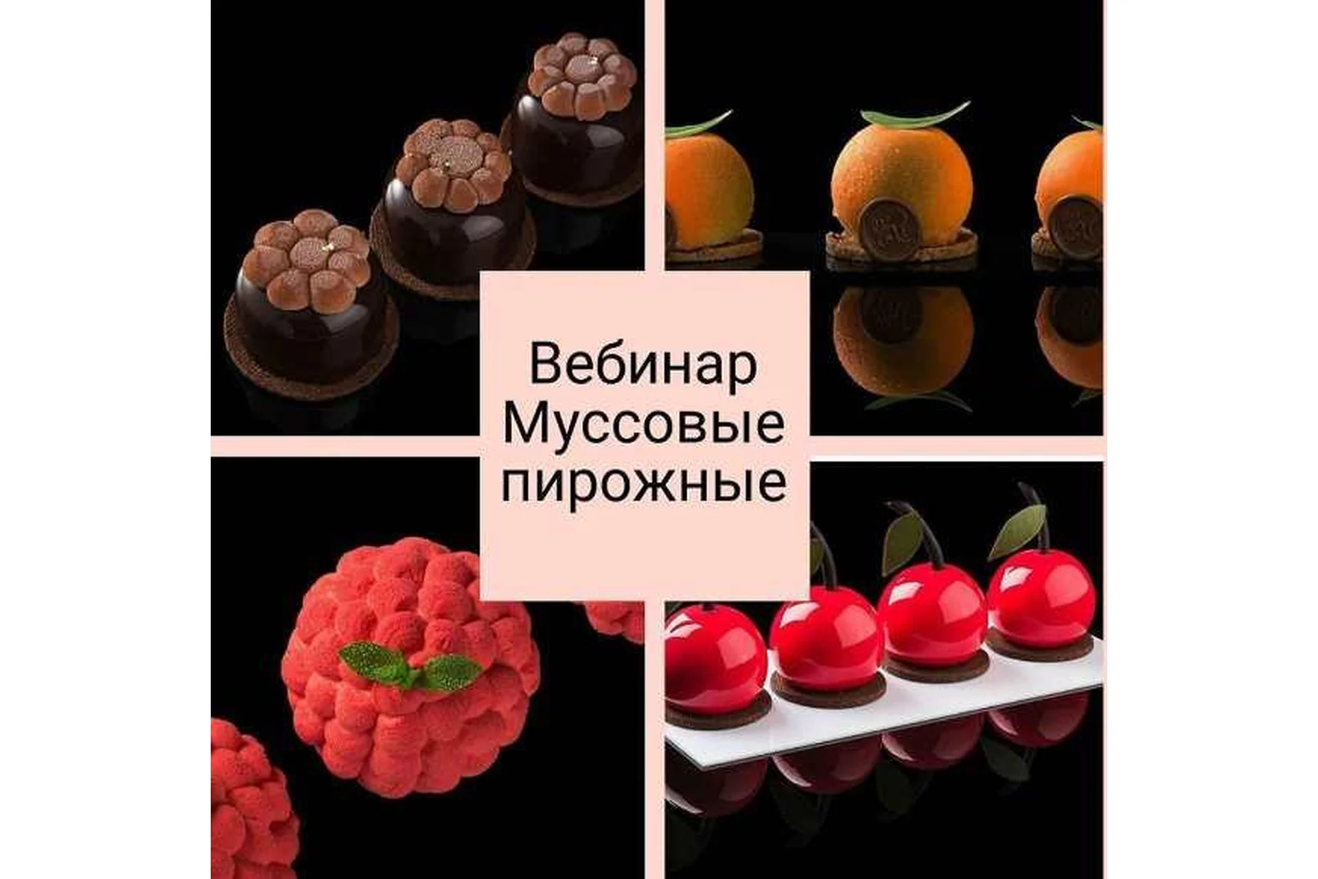 Муссовые пирожные (Светлана Кошкина), фото 1 из 1.