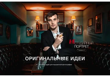 Нестудийный портрет 2.0, 2016 Уровень IV (Александр Заморин)