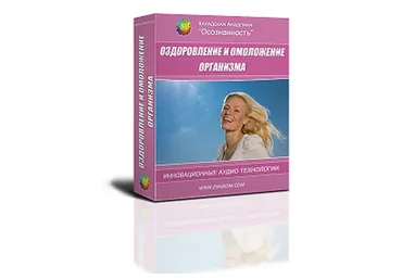 [Осознанность] Оздоровление и омоложение организма