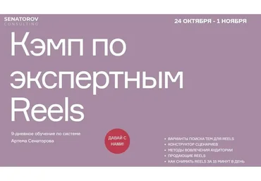 [Senatorov Consulting] Кэмп по экспертным Reels. Тариф Базовый (Артём Сенаторов)