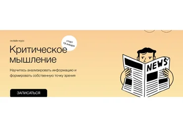 [Синхронизация] Критическое мышление (Юлия Горбатова)