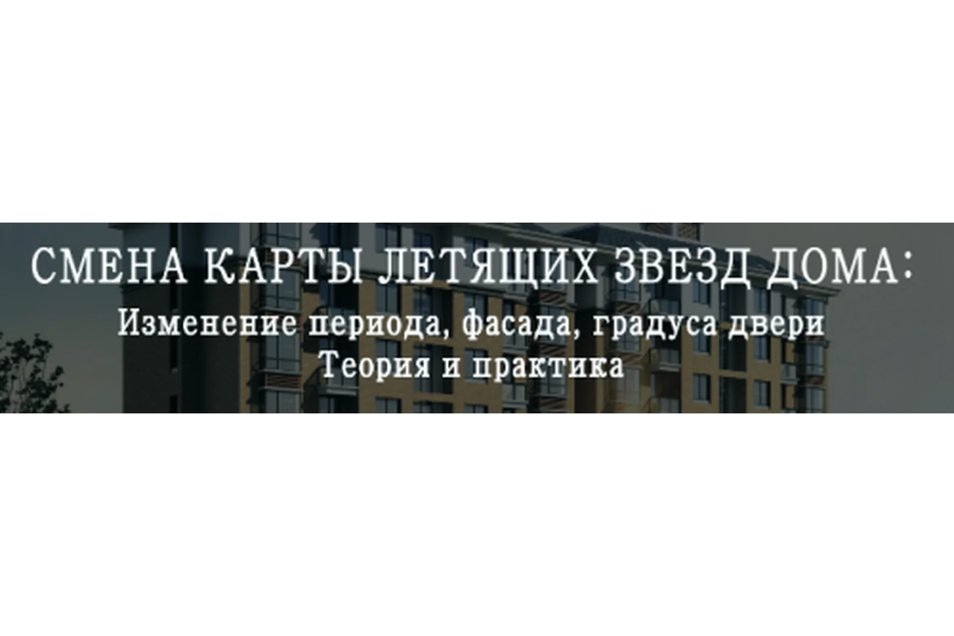 Смена карты летящих звезд дома (Мария Щербакова), фото 1 из 1.