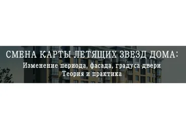 Смена карты летящих звезд дома (Мария Щербакова)