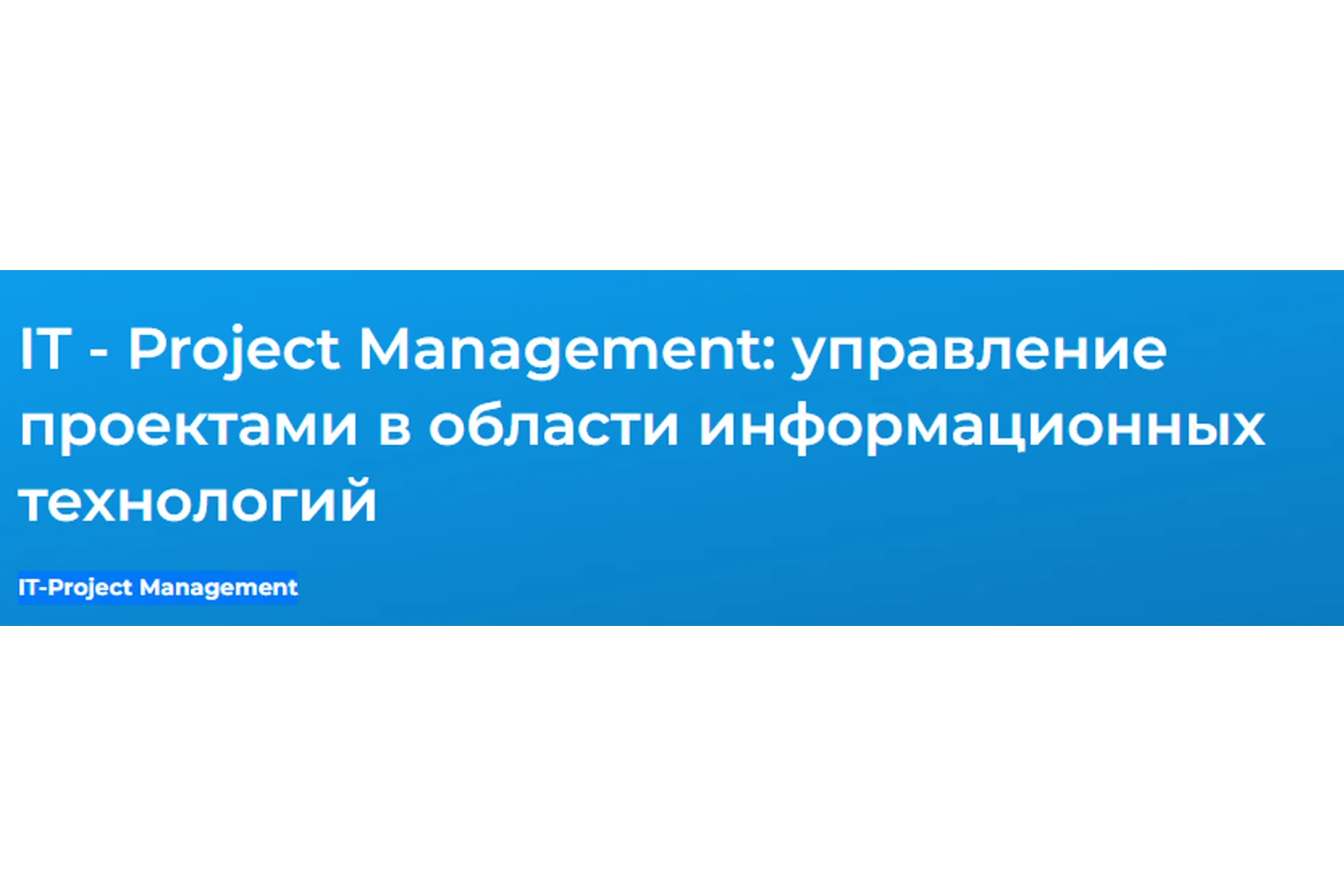 [Специалист] IT-Project Management 2021 (Денис Запиркин), фото 1 из 1.