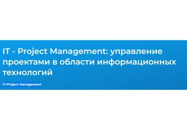 [Специалист] IT-Project Management 2021 (Денис Запиркин)