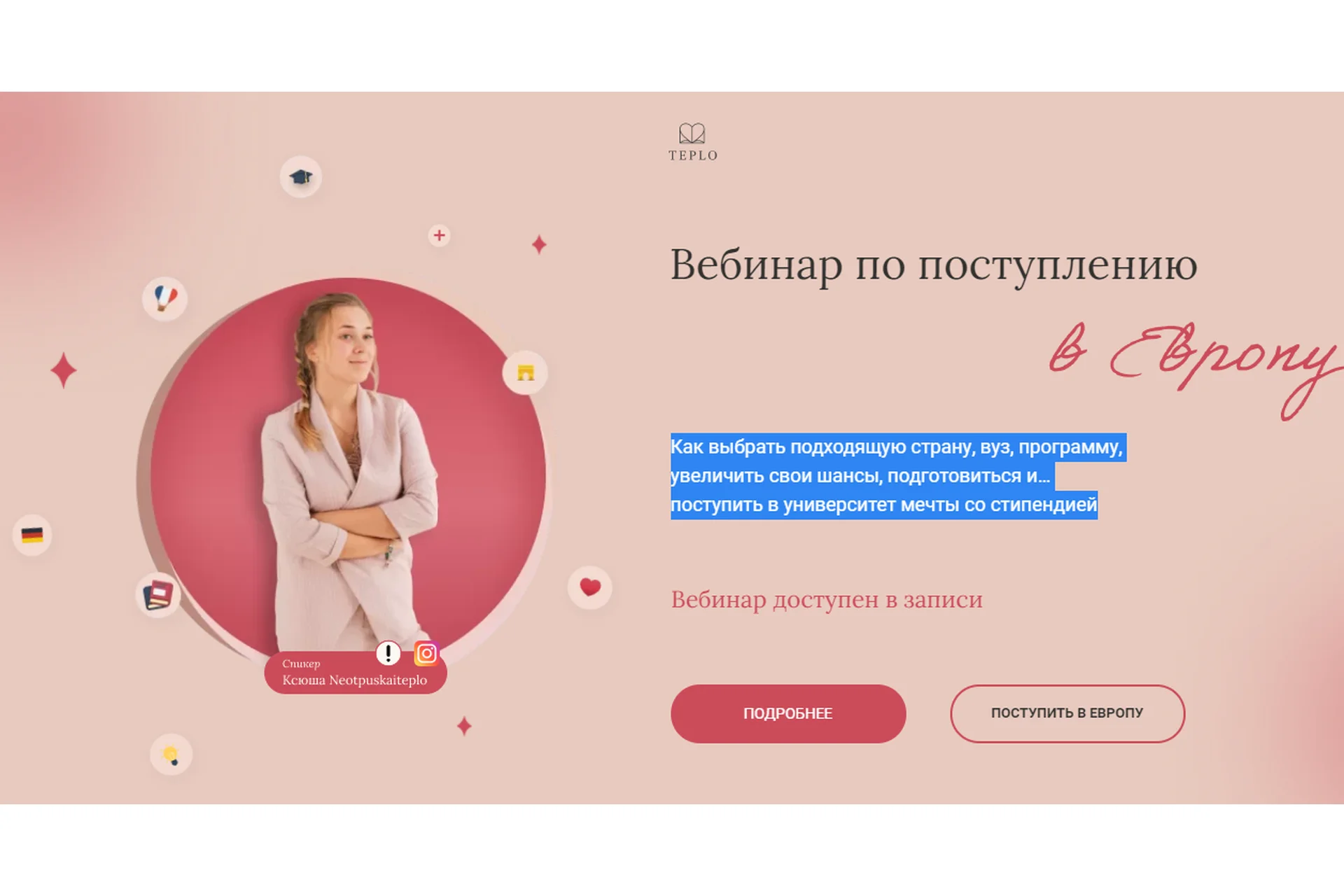 [teplo.study] Вебинар по поступлению в Европу. Тариф «Минимальный» (Ксюша Neotpuskaiteplo), фото 1 из 1.