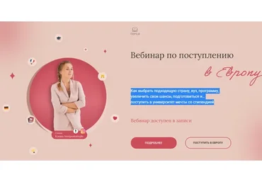 [teplo.study] Вебинар по поступлению в Европу. Тариф «Минимальный» (Ксюша Neotpuskaiteplo)