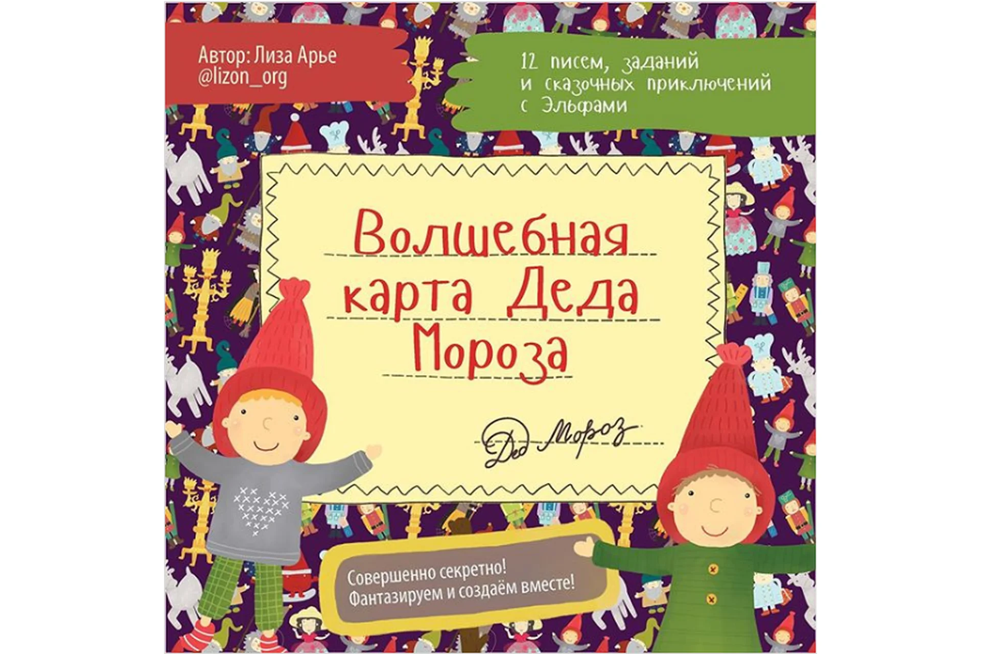 Волшебная карта Деда Мороза (Лиза Арье), фото 1 из 1.