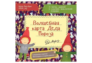 Волшебная карта Деда Мороза (Лиза Арье)