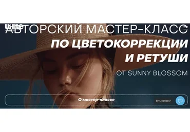 [White Photo School] Авторская цветокоррекция и ретушь .Тариф Стандарт (Алена Никифорова)