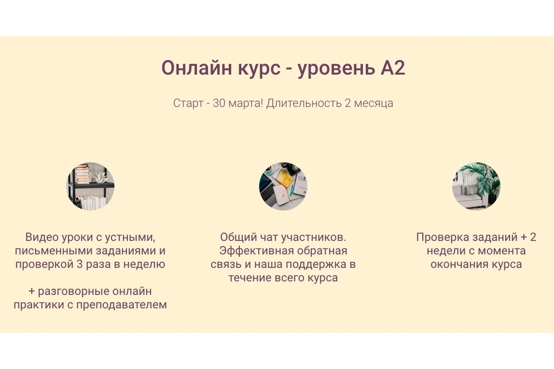 [École de Progrès] Французский 2-ая ступень, уровень А2.Тариф «Я сам», фото 1 из 1.