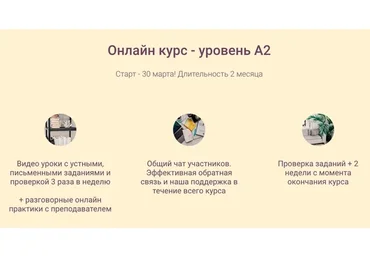 [École de Progrès] Французский 2-ая ступень, уровень А2.Тариф «Я сам»