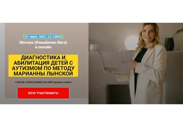 Диагностика и  абилитация детей с аутизмом   (Марианна Лынская)