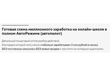 Готовая схема миллионного заработка на онлайн-школе в полном авторежиме (Константин  Колесников)