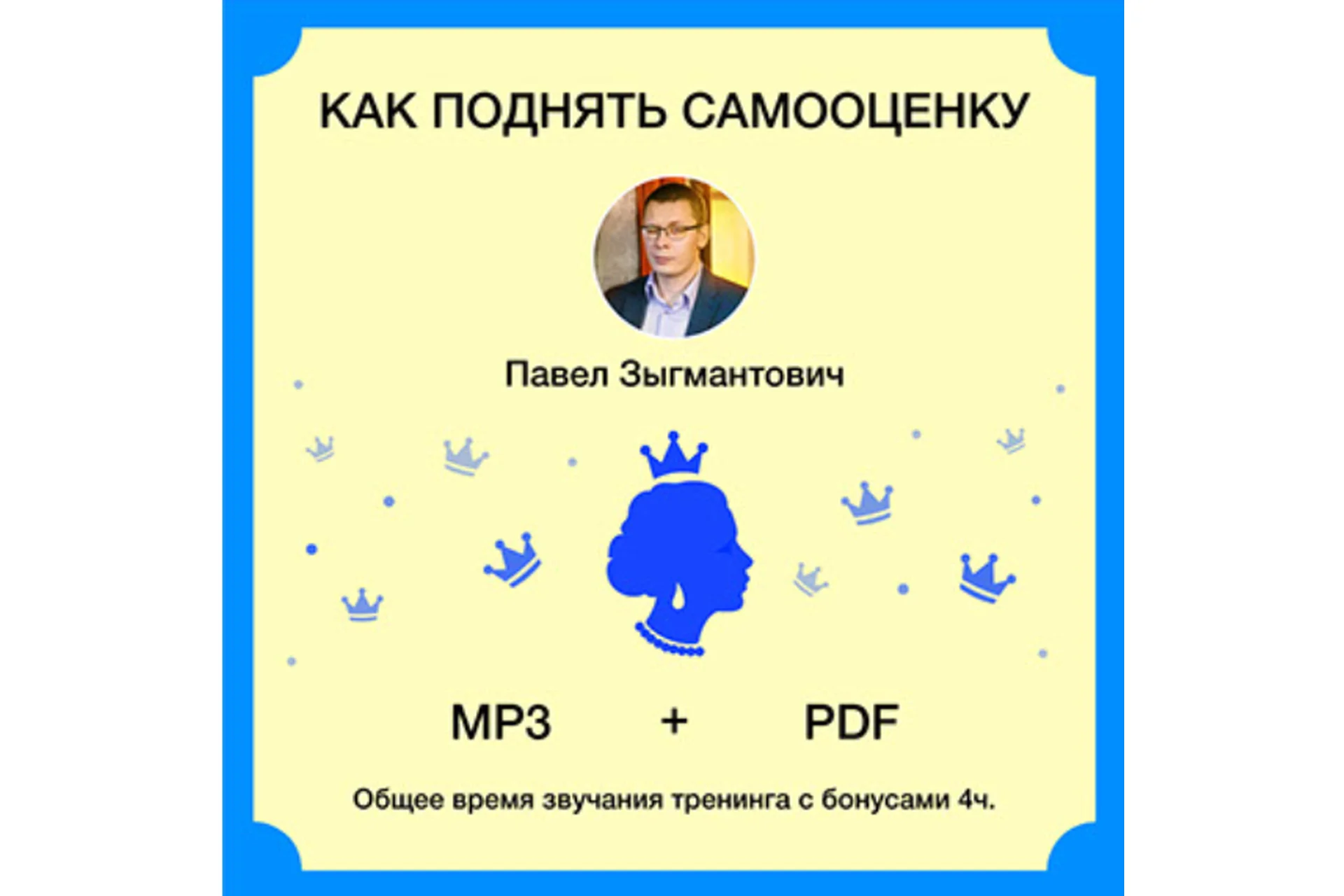 Как поднять самооценку (Павел Зыгмантович), фото 1 из 1.