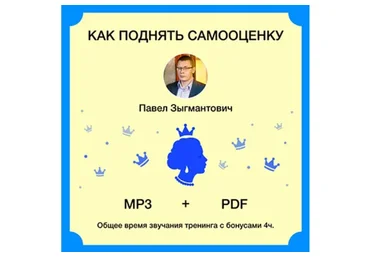 Как поднять самооценку (Павел Зыгмантович)