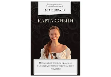 Карта жизни. Февраль 2022 (Татьяна Румянцева)