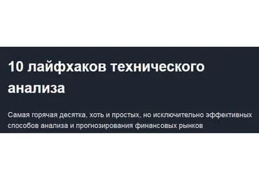 [Красный циркуль]  10 лайфхаков технического анализа (Михаил Чекулаев)