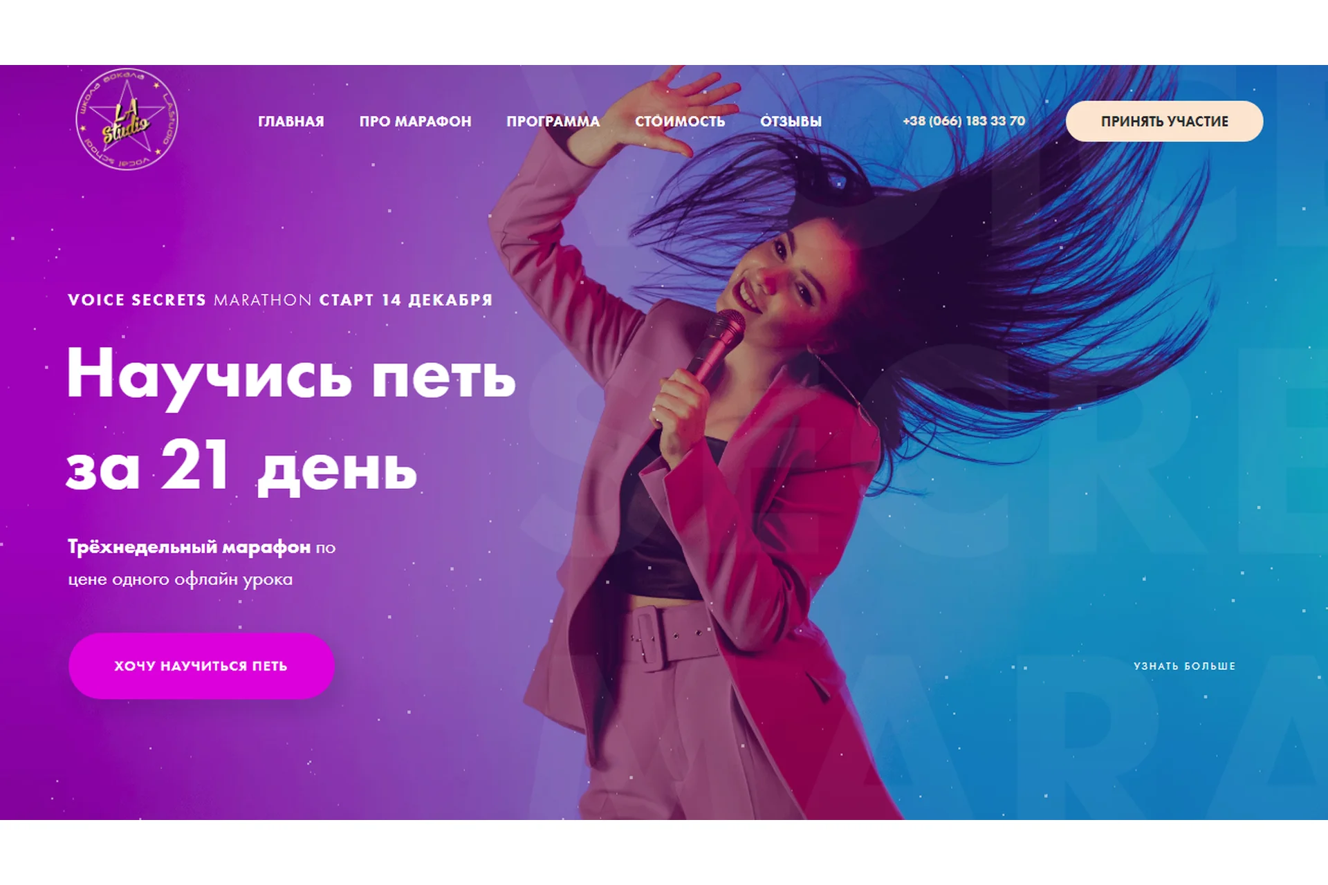 [l.a. studio] Научись петь за 21 день. Тариф Practice (Сандра), фото 1 из 1.