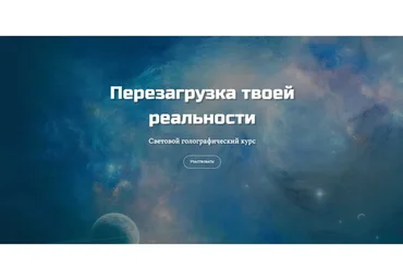 Перезагрузка твоей реальности, январь 2020 (Татьяна Самарина)