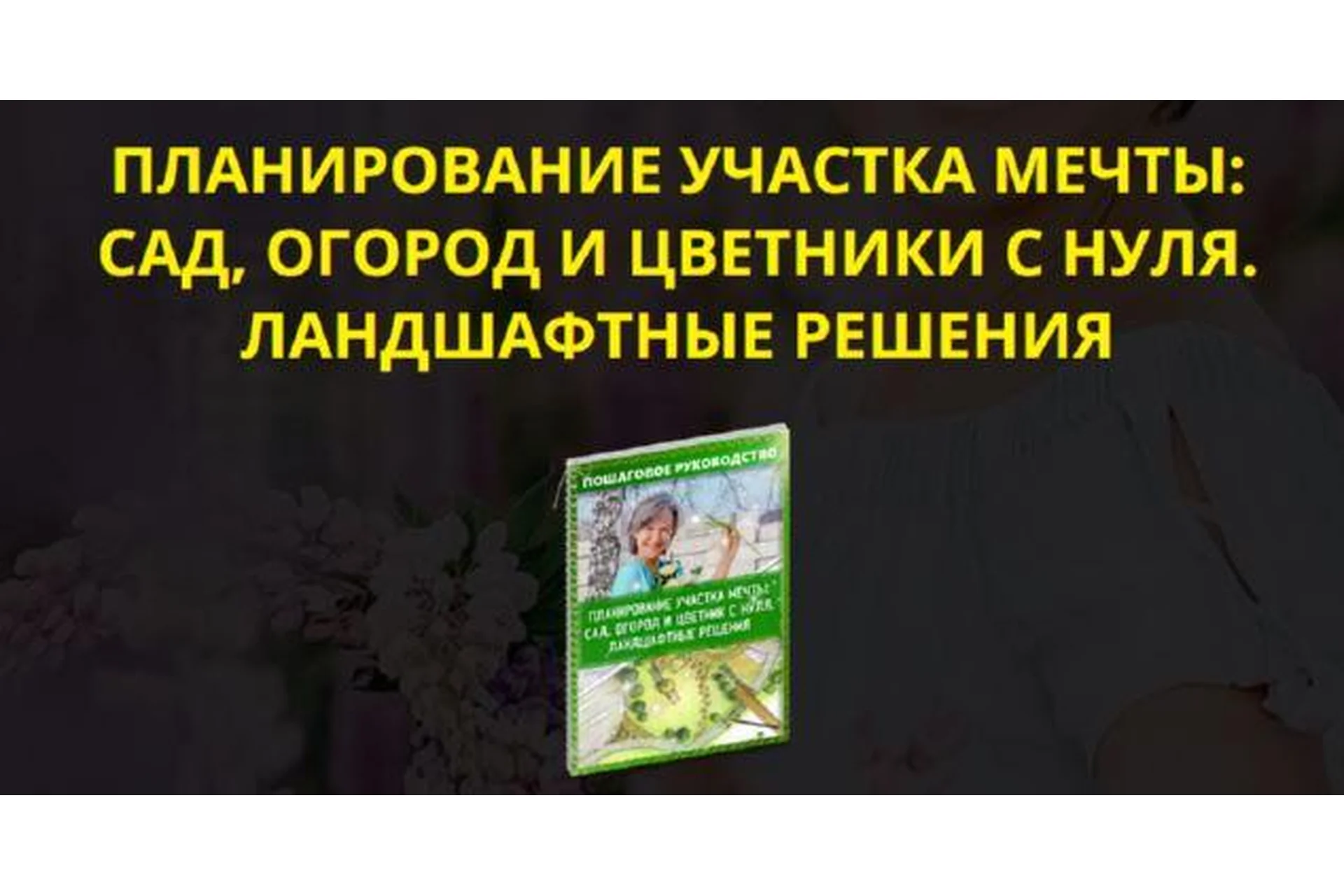Планирование участка мечты: сад, огород и цветники с нуля. Тариф premium-vip (Катя Spottykit), фото 1 из 1.