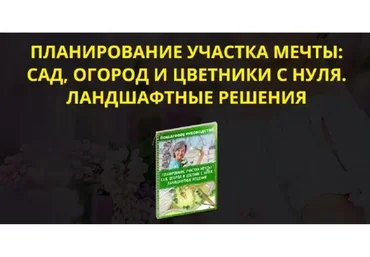 Планирование участка мечты: сад, огород и цветники с нуля. Тариф premium-vip (Катя Spottykit)