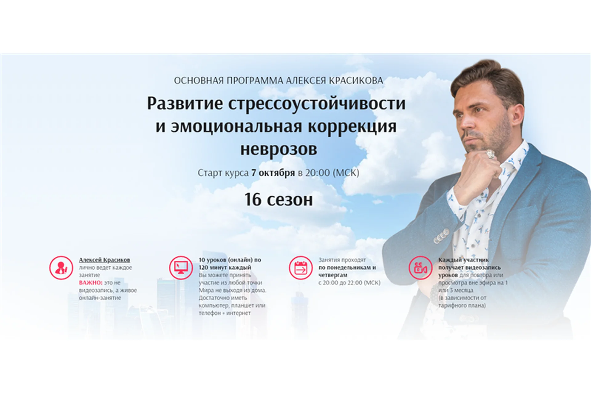 Развитие стрессоустойчивости и эмоциональная коррекция неврозов. 16 сезон (Алексей Красиков), фото 1 из 1.