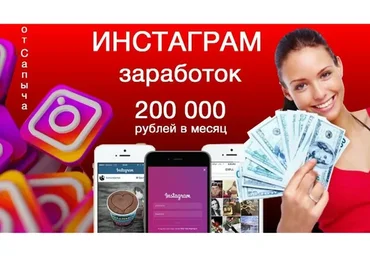 [Rechi Media] Заработок от 15 до 200 тыс. руб.в месяц в Instagram