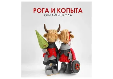 Рога и копыта (Татьяна Коннэ)