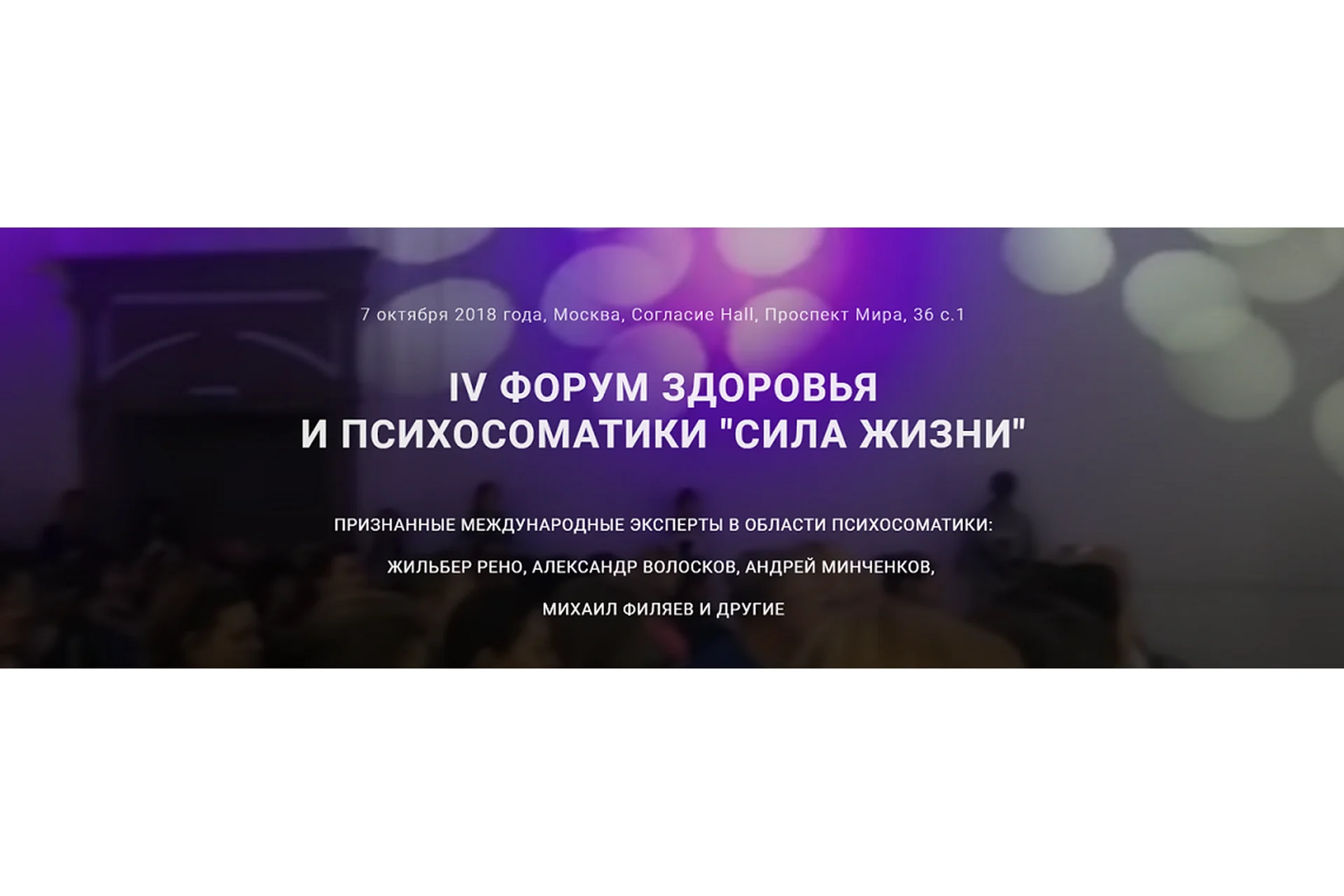 Сила Жизни. IV Форум здоровья и психосоматики (Жильбер Рено, Михаил Филяев), фото 1 из 1.