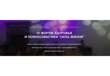 Сила Жизни. IV Форум здоровья и психосоматики (Жильбер Рено, Михаил Филяев)