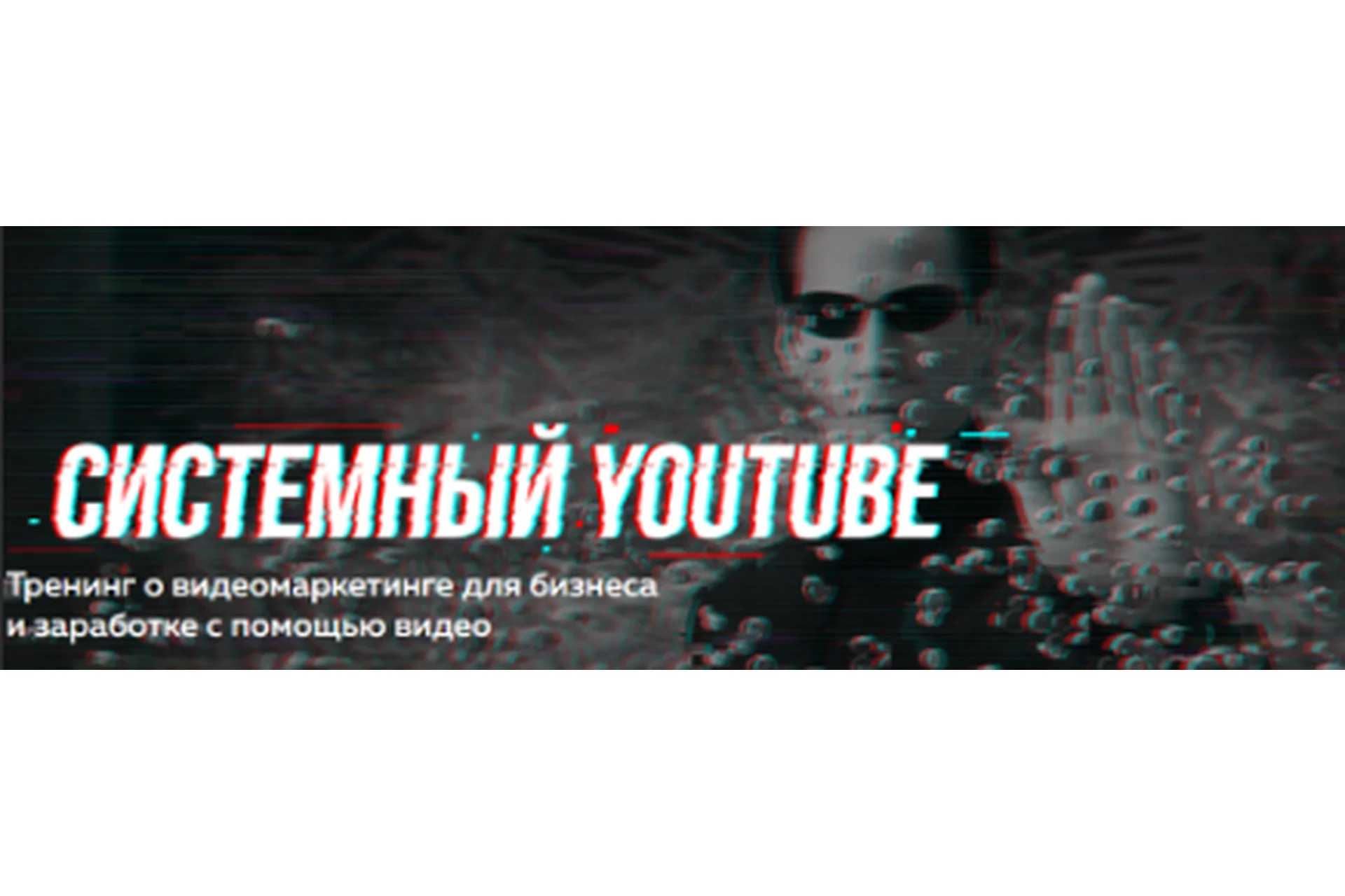Системный YouTube. Тренинг о видеомаркетинге для бизнеса, 3 поток (Павел Багрянцев, Антон Богатушин), фото 1 из 1.