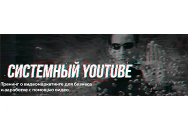 Системный YouTube. Тренинг о видеомаркетинге для бизнеса, 3 поток (Павел Багрянцев, Антон Богатушин)