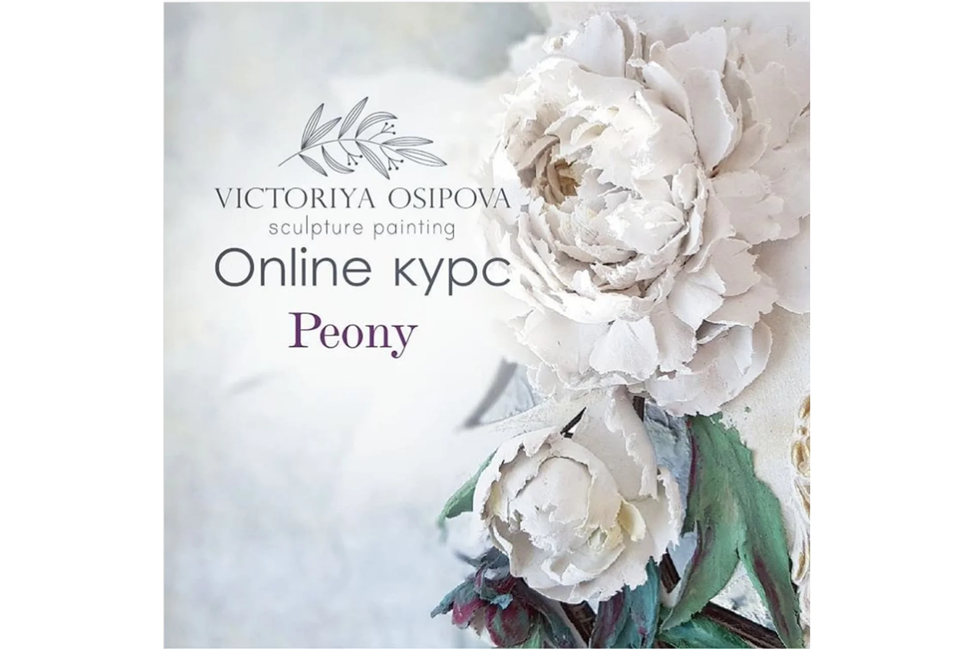 [Скульптурная живопись] Peony. Пакет Стандарт (Виктория Осипова), фото 1 из 1.