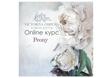 [Скульптурная живопись] Peony. Пакет Стандарт (Виктория Осипова)