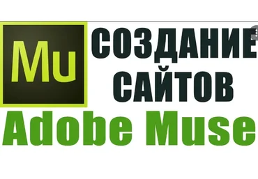 Создание сайта для мобильных устройств в Adobe Muse