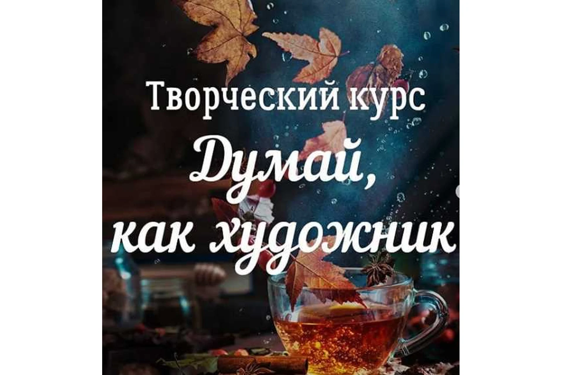 Творческий курс «Думай, как художник» (Дина Беленко), фото 1 из 1.