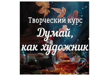 Творческий курс «Думай, как художник» (Дина Беленко)