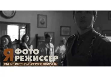 Я - фоторежиссер. Тариф все сам (Сергей Спирин)