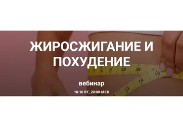 Жиросжигание и похудение (Валерий Подрубаев)