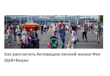 Активация личной жизни фен шуй + бацзы (Галина Осецкая)