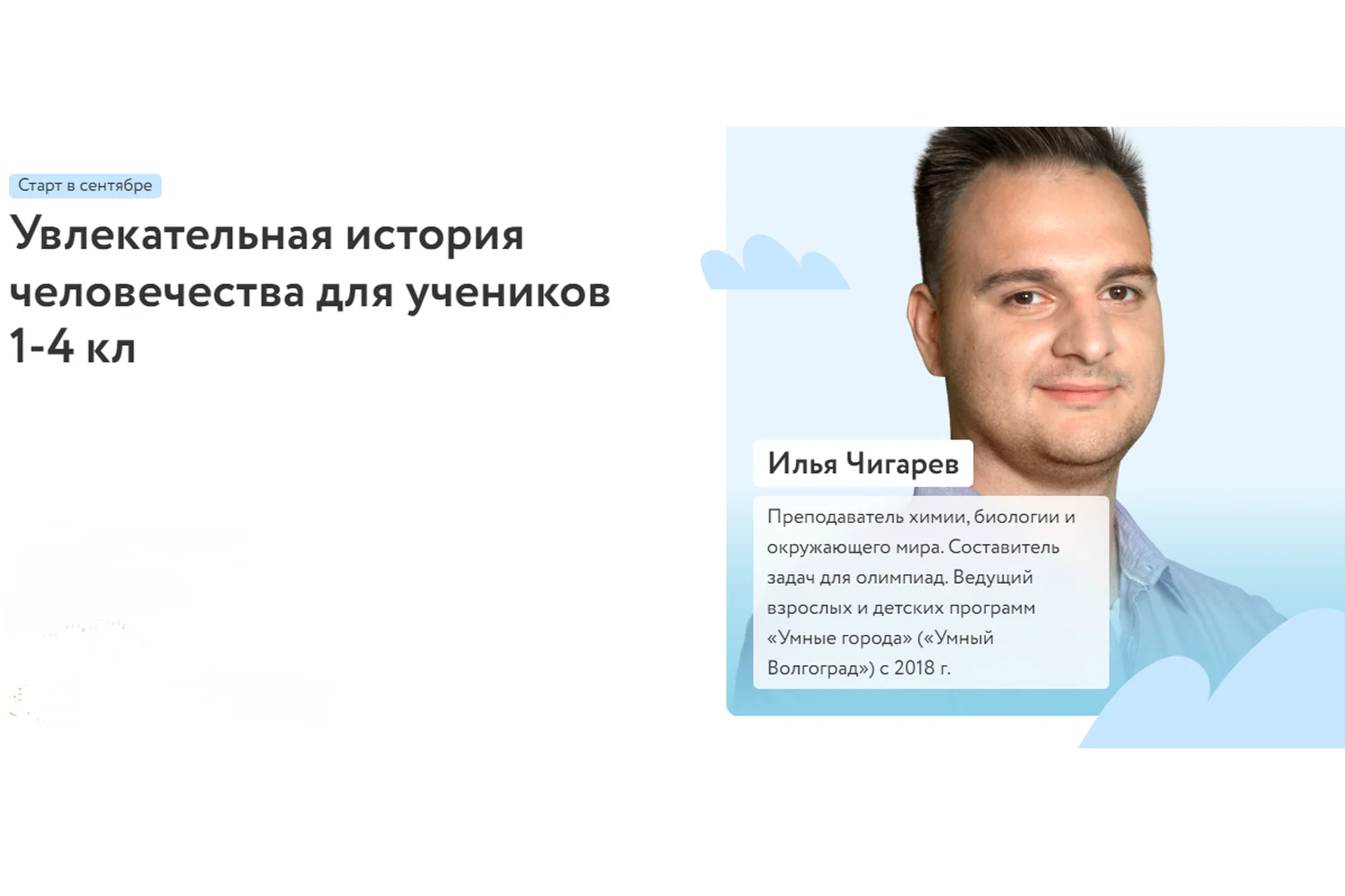 [Фоксфорд] Увлекательная история человечества для учеников 1-4 кл (Илья Чигарев), фото 1 из 1.