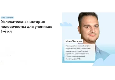 [Фоксфорд] Увлекательная история человечества для учеников 1-4 кл (Илья Чигарев)