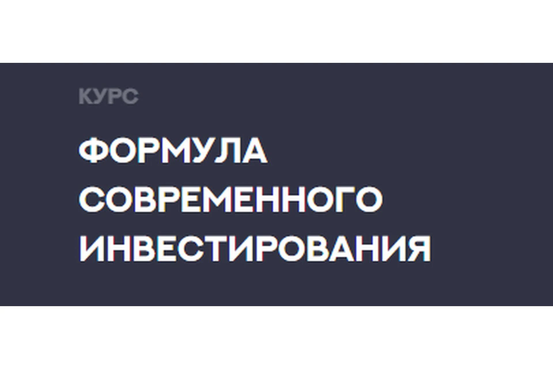 Формула современного инвестирования 3.0 «Продвинутый инвестор», 13 поток (Федор Сидоров), фото 1 из 1.