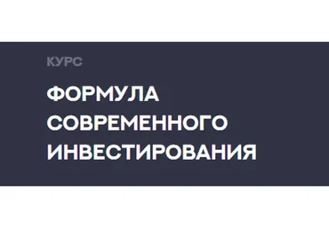 Формула современного инвестирования 3.0 «Продвинутый инвестор», 13 поток (Федор Сидоров)